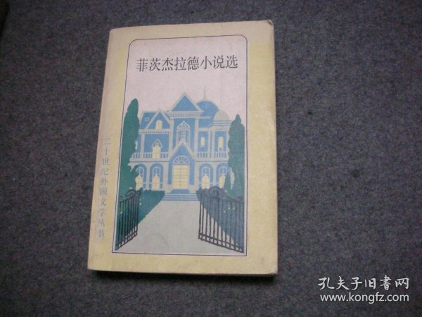菲茨杰拉德的文学成就 菲茨杰拉德的文学成就