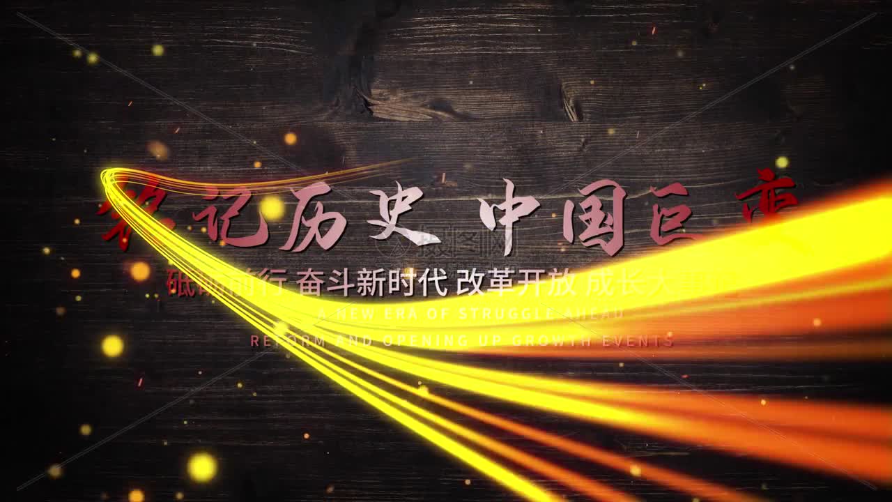 历史回顾 历史回顾